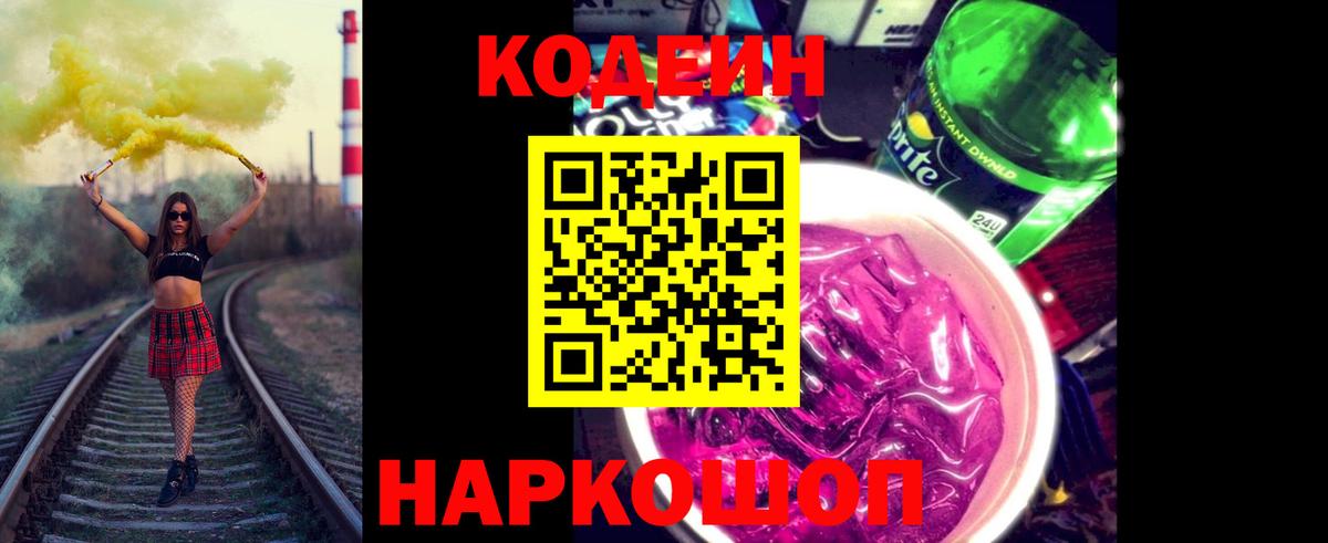 Кодеин напиток Lean (лин)  Codein напиток Lean (лин)  Электрогорск  Вход с VPN 